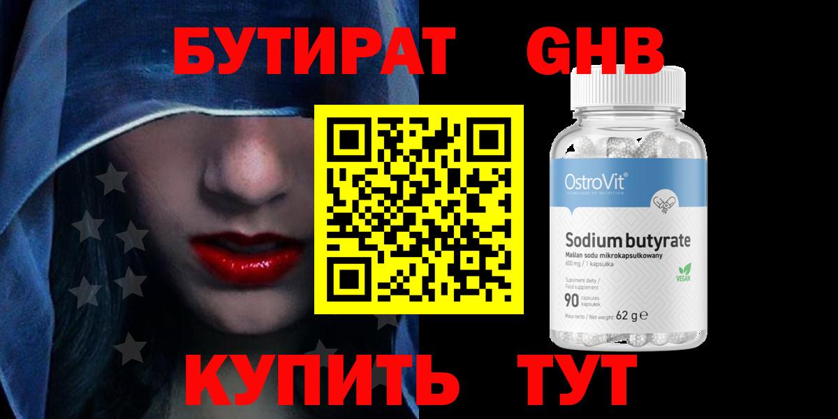 Отрадный  БУТИРАТ  Вход с VPN  Бутират оксибутират 